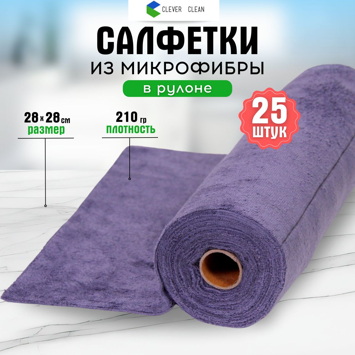 Clever Clean Салфетки для уборки Салфетки для уборки из микрофибры в рулоне, Серый, 28х28 см, 25 шт.