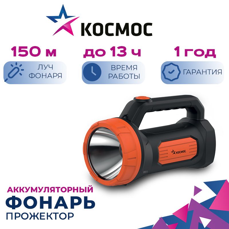 АккумуляторныйфонарьКосмосKOCAccu9103W