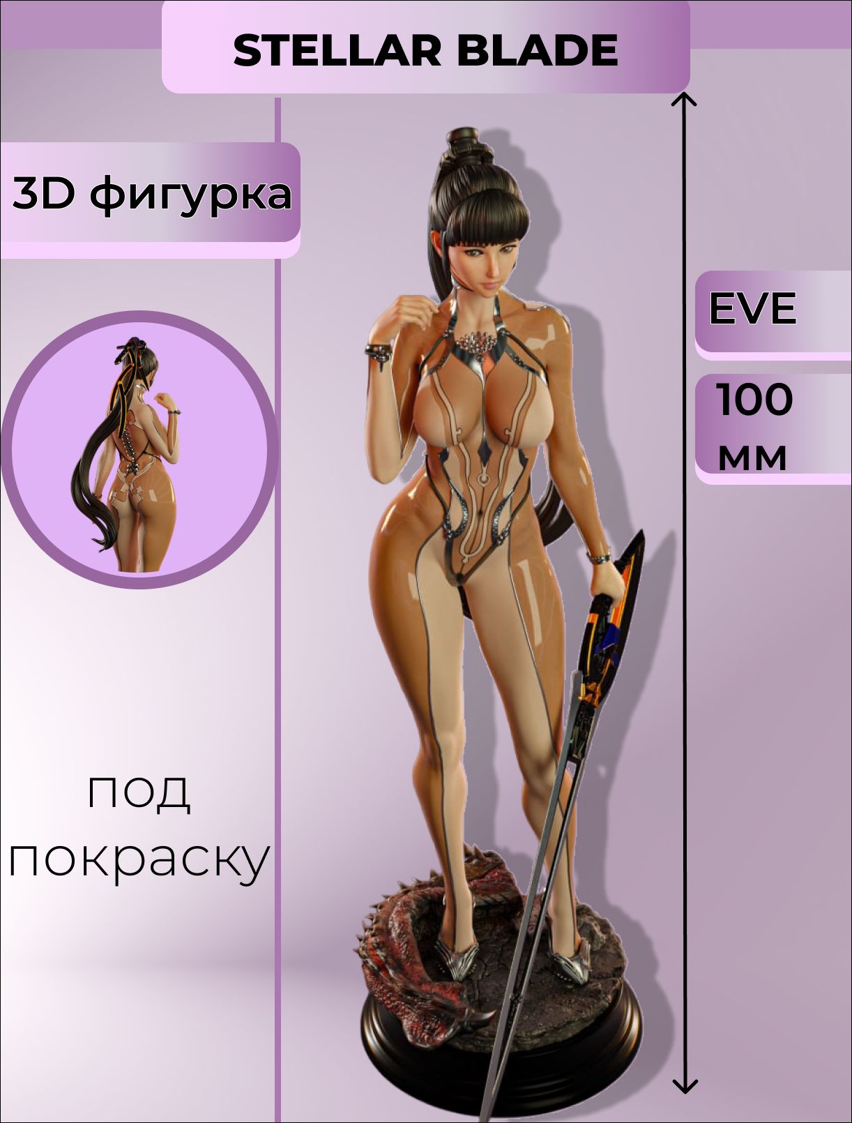 КоллекционнаяфигуркаЕва100ммStellarBlade/EVEПодпокраску