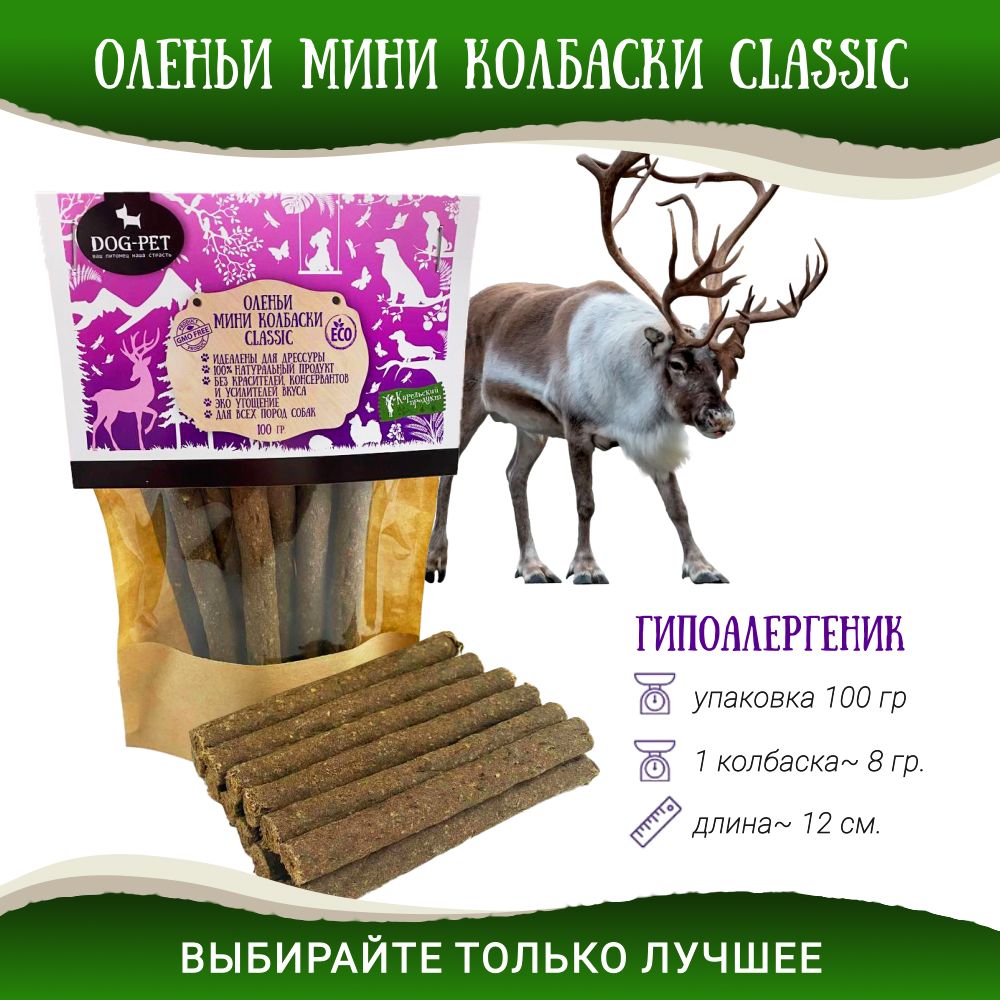 Dog-PetОленьиколбаскиClassic100гр.лакомствадлясобакмелкихпород