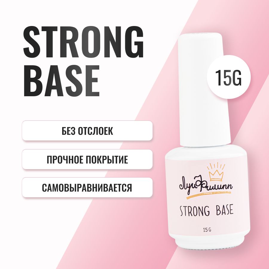 Луи Филипп прозрачная густая база для гель-лака Base Strong 15g