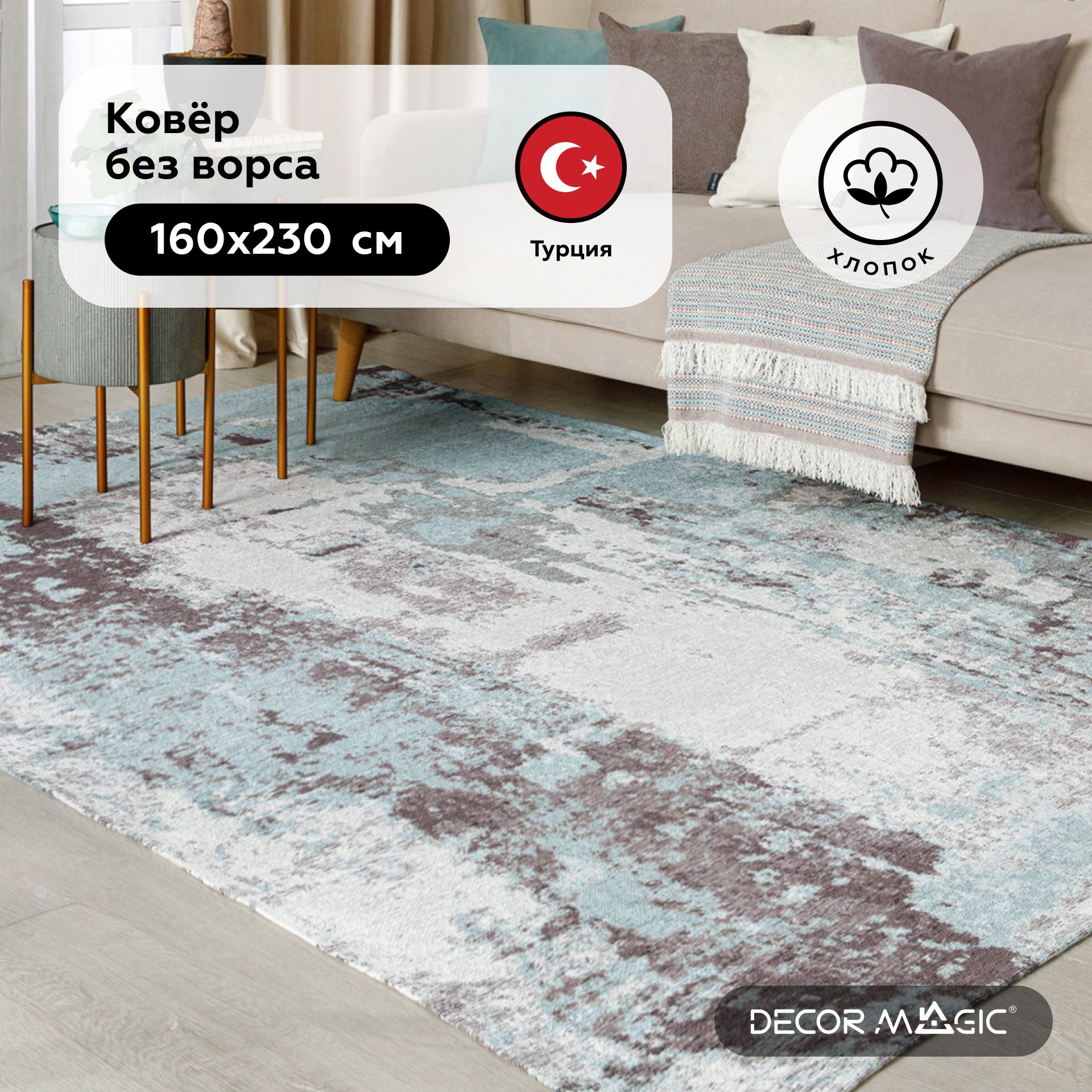 Ковер безворсовый DECOR MAGIC О5К - купить по выгодной цене в  интернет-магазине OZON (570903342)