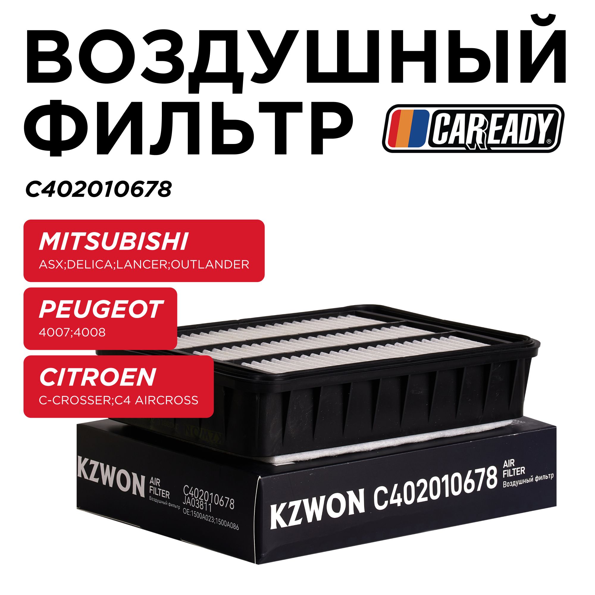 Воздушный фильтр для MITSUBISHI ASX, LANCER X, PEUGEOT 4008, CITROEN C-CROSSER, C4, CAREADY арт. C402010678