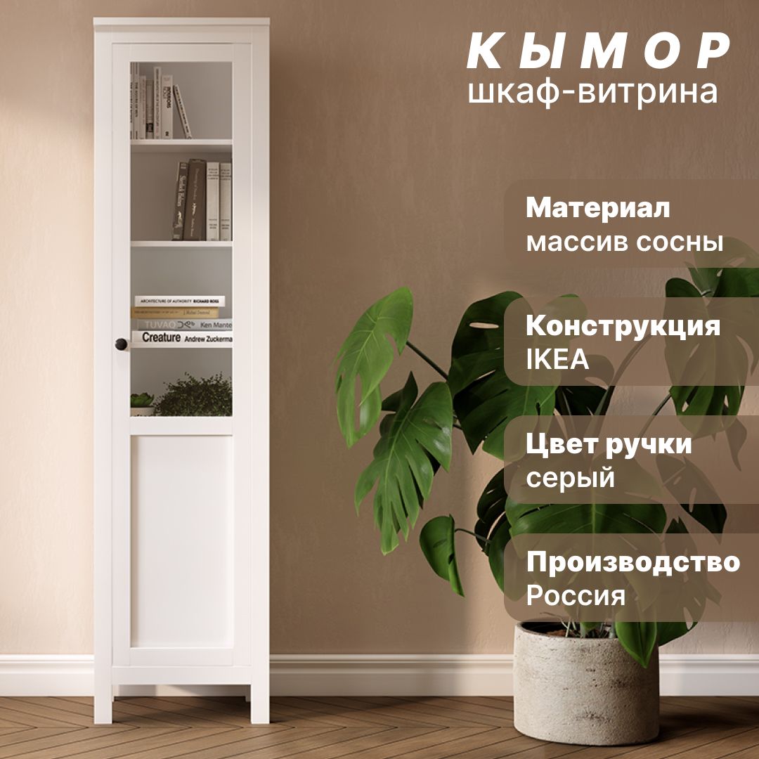 Шкаф-витрина IKEA КЫМОР_белый 2, 49x37x198 см - купить по выгодной цене в  интернет-магазине OZON (1422592548)