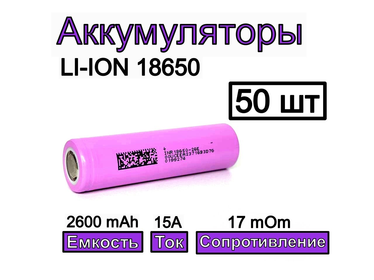 Аккумулятор18650DMEGC2600mAhINR18650-26E3.7В2600мАч50шт