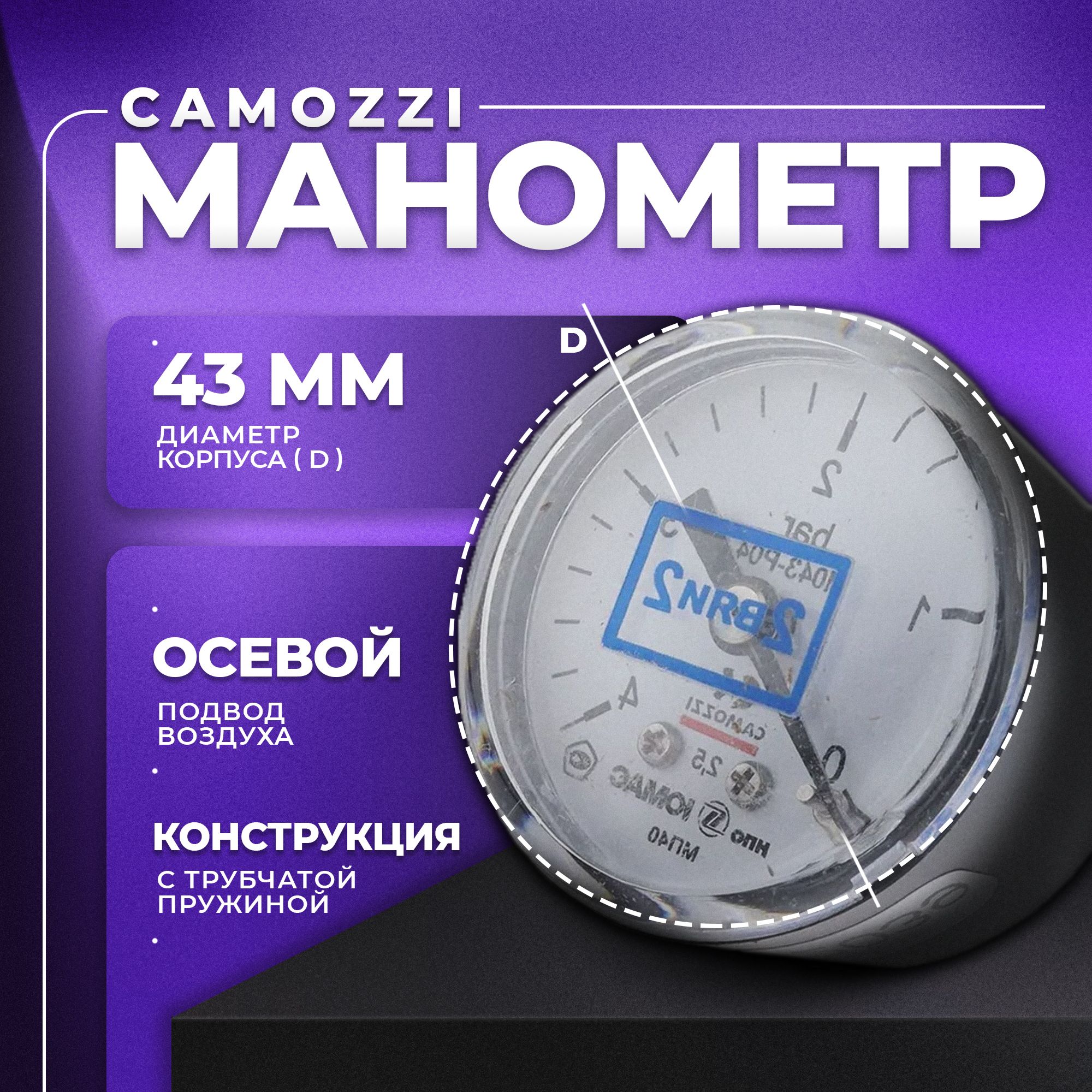 Манометр 1/8" 4Bar (58PSI) осевой 43мм, M043-P04. CAMOZZI