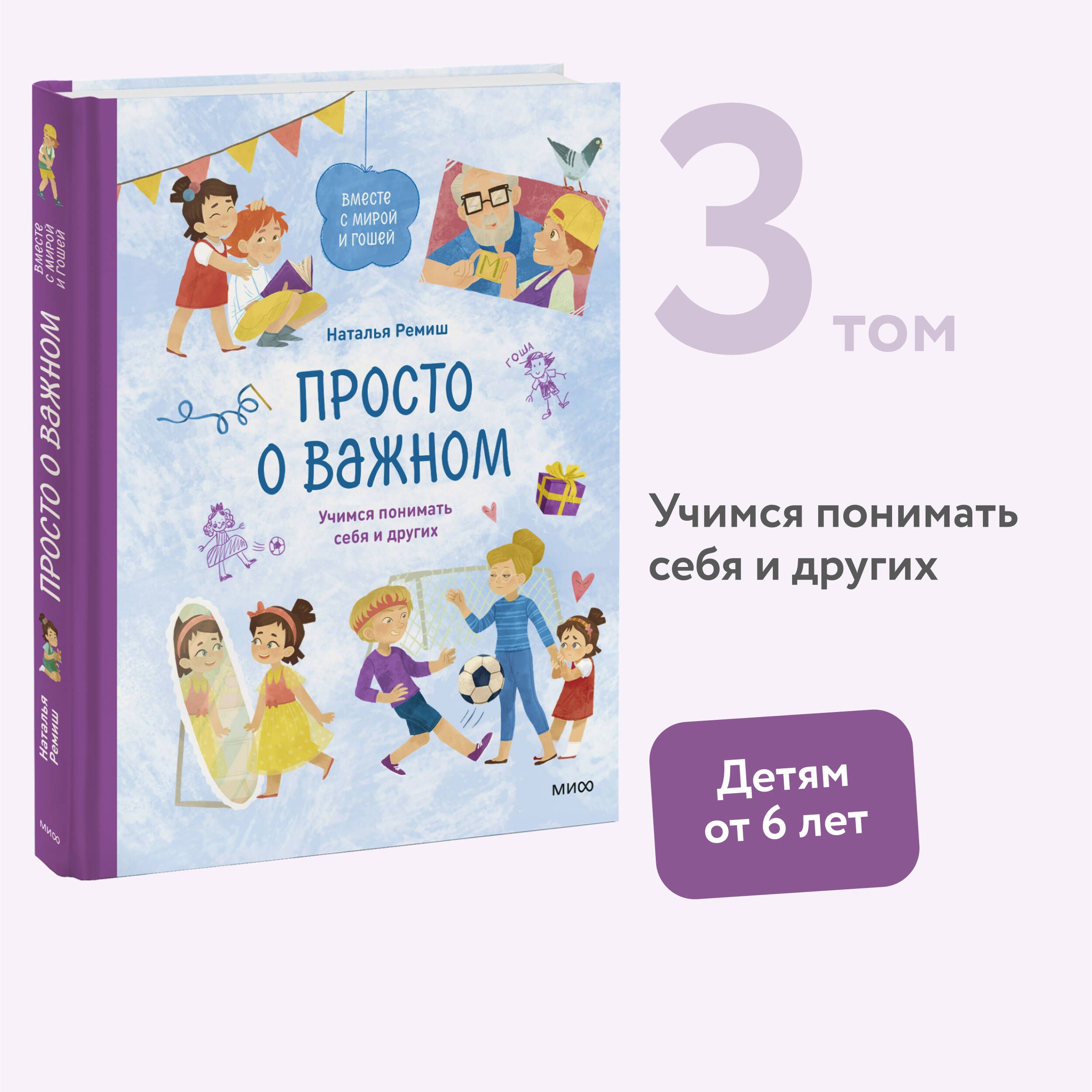 Просто о важном. Вместе с Мирой и Гошей. Учимся понимать себя и других |  Ремиш Наталья