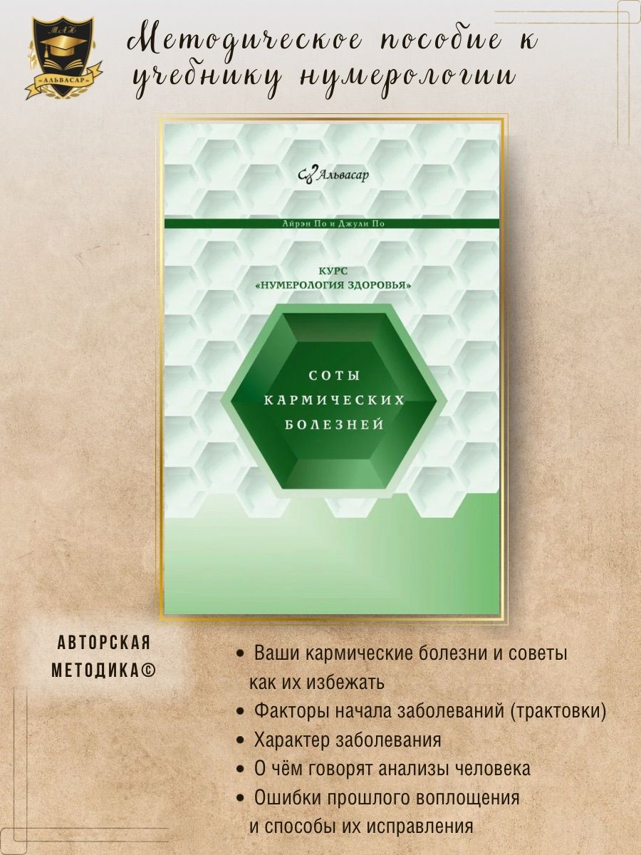 Методическое пособие к семинару "Соты кармических болезней" | Айрэн По, По Джули