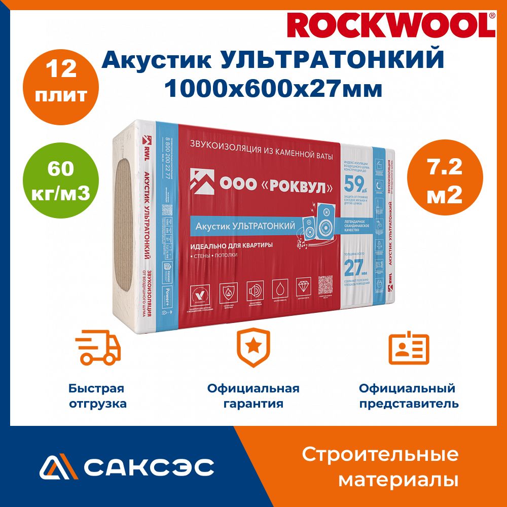 ЗвукоизоляциядлястенизкаменнойватыROCKWOOLАкустикУльтратонкий,1000х600х27мм,12плит,7.2м2