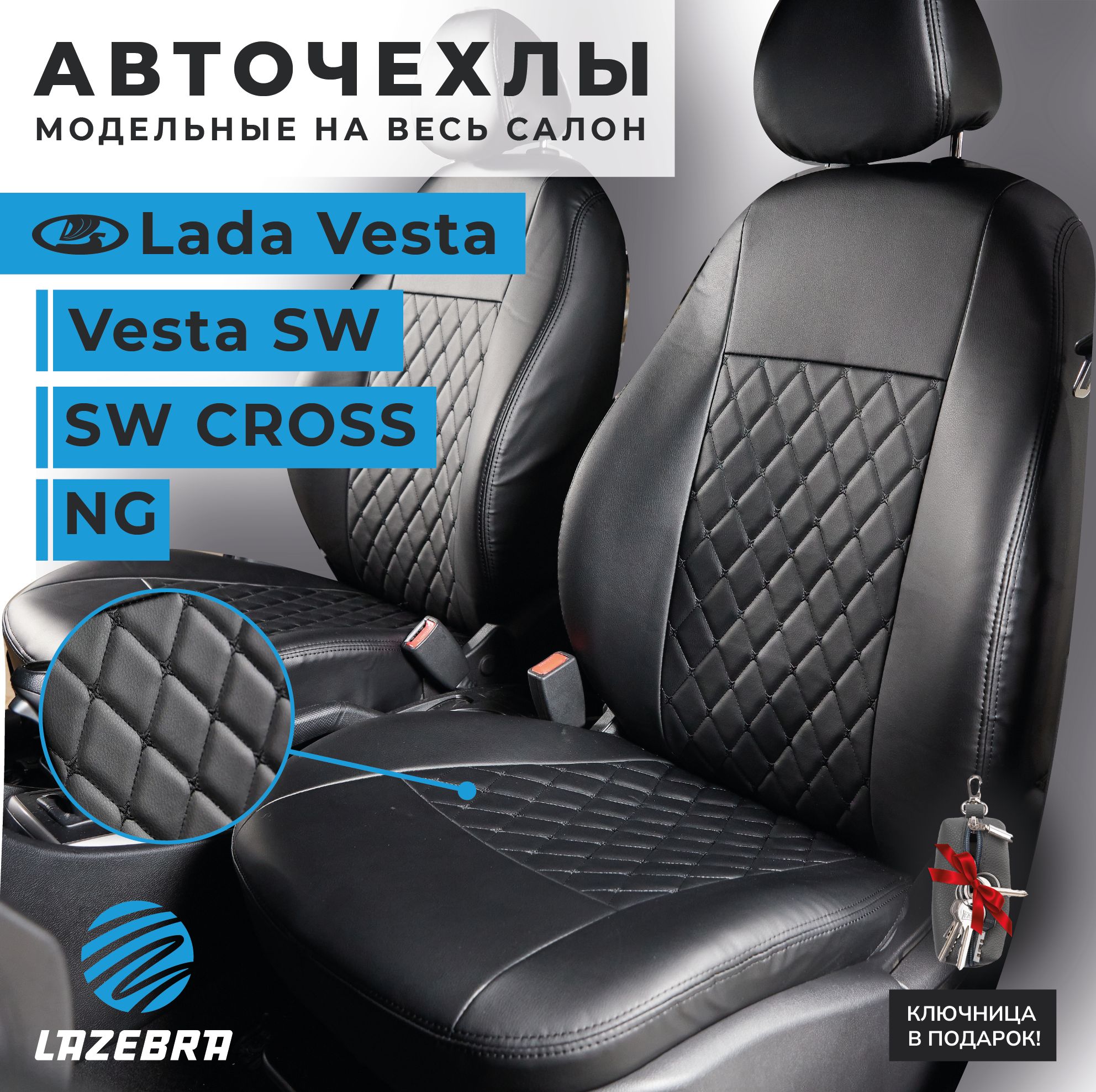 Чехлы Лада веста, Lada Vesta / Vesta SW / SW Cross 2015 - 2024г.в