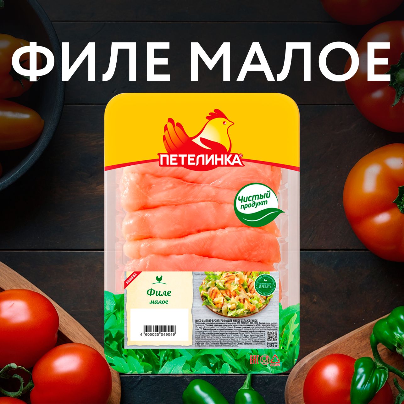 Филе Ц/Б ПЕТЕЛИНКА малое охлажденное, 550г