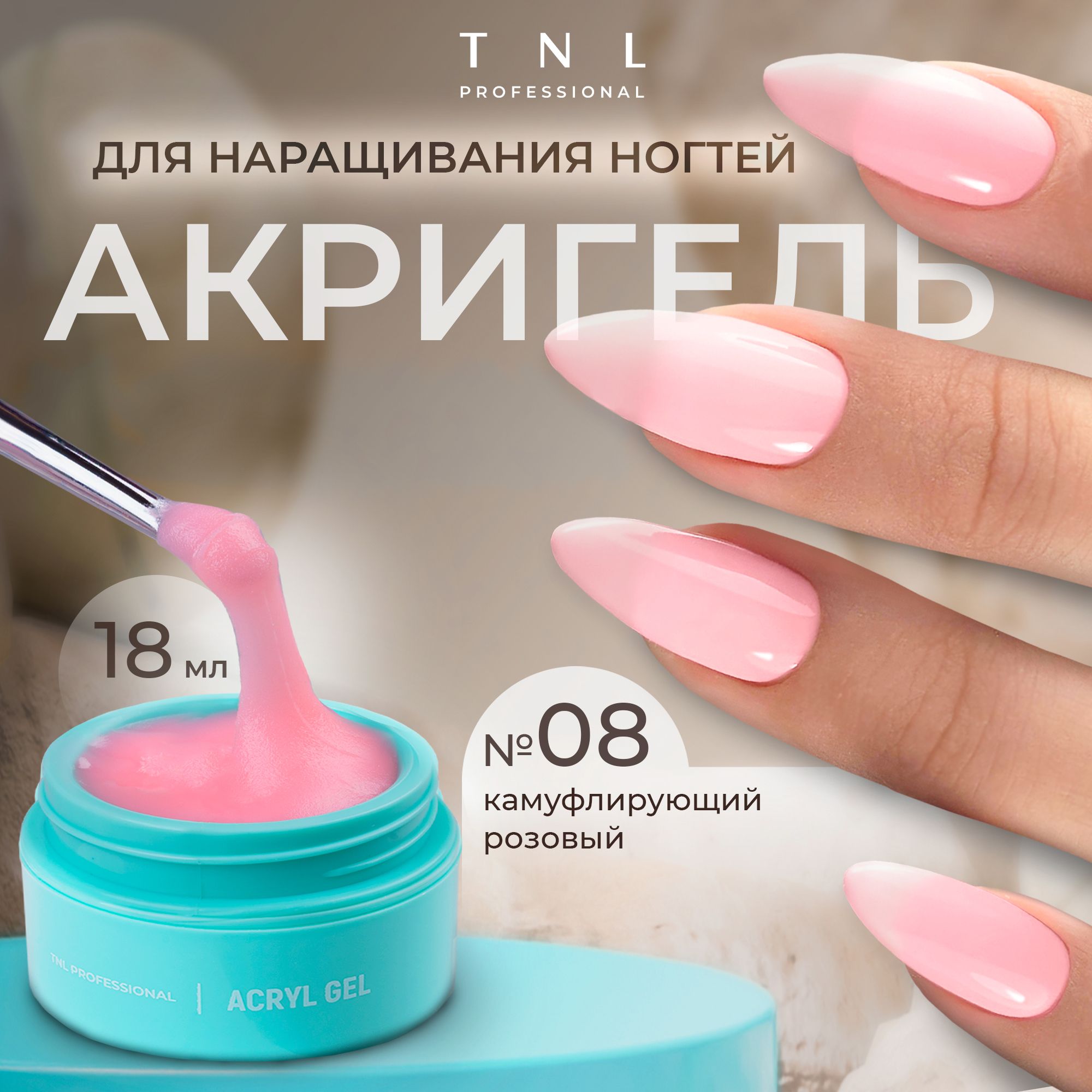 Гель для наращивания ногтей TNL Acryl Gel Professional №08 розовый , 18 мл.  (полигель, акригель) - купить с доставкой по выгодным ценам в  интернет-магазине OZON (643467527)