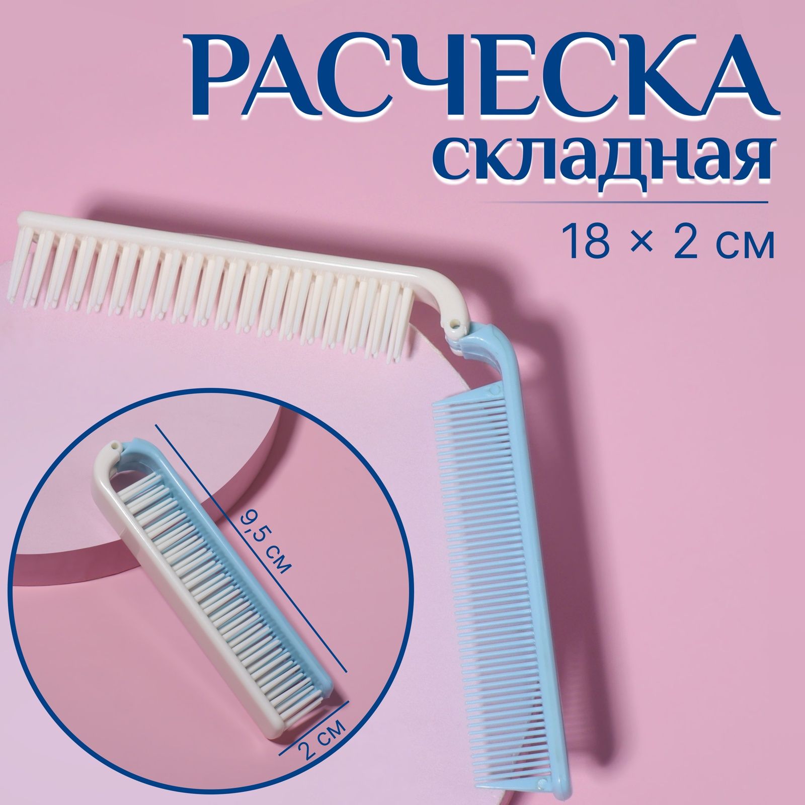 Расчёска складная, 18/9,5 х 2 см, цвет разноцветный