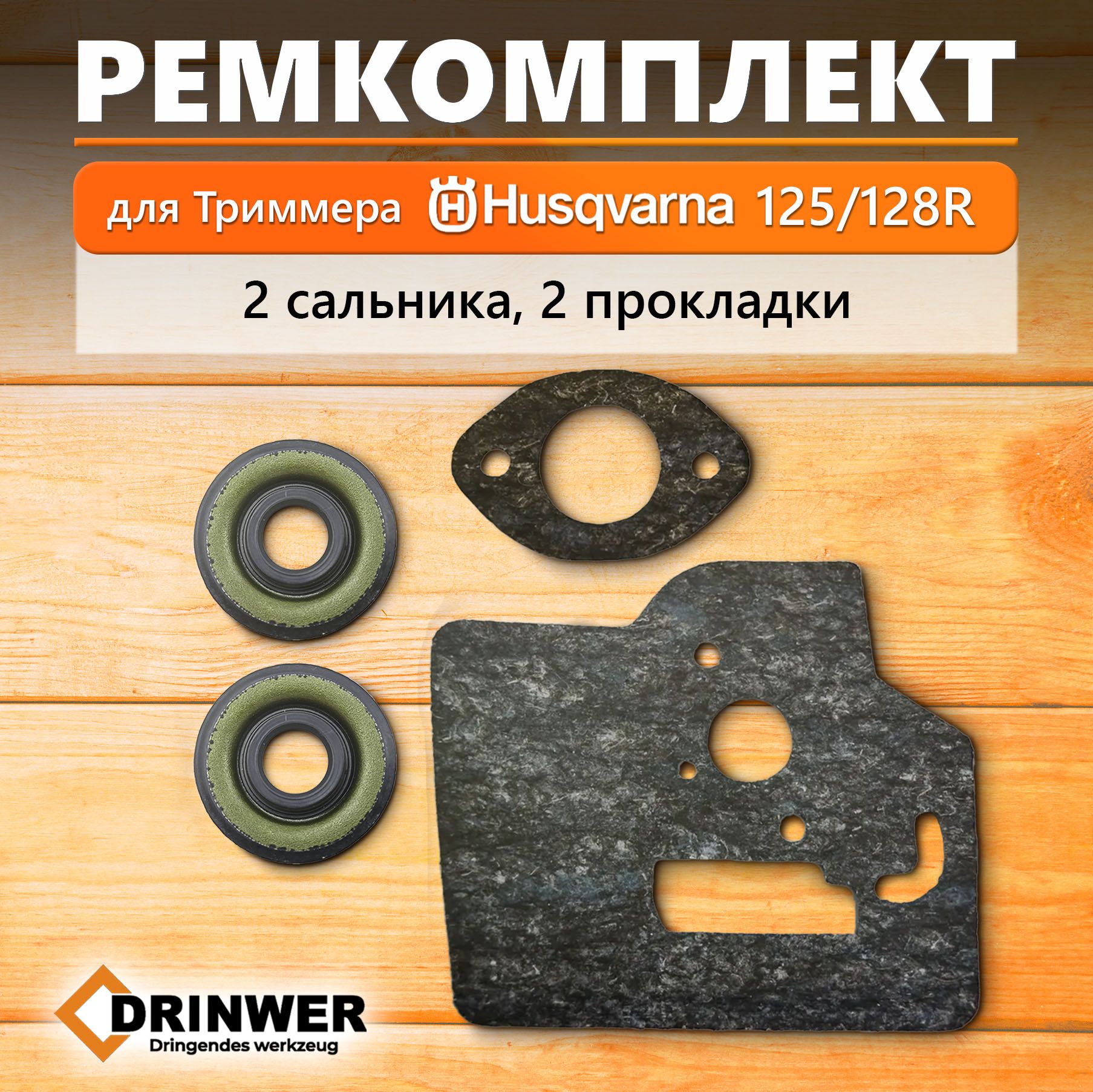 Ремкомплект2сальника+2прокладкидлятриммераHusqvarna125/128r