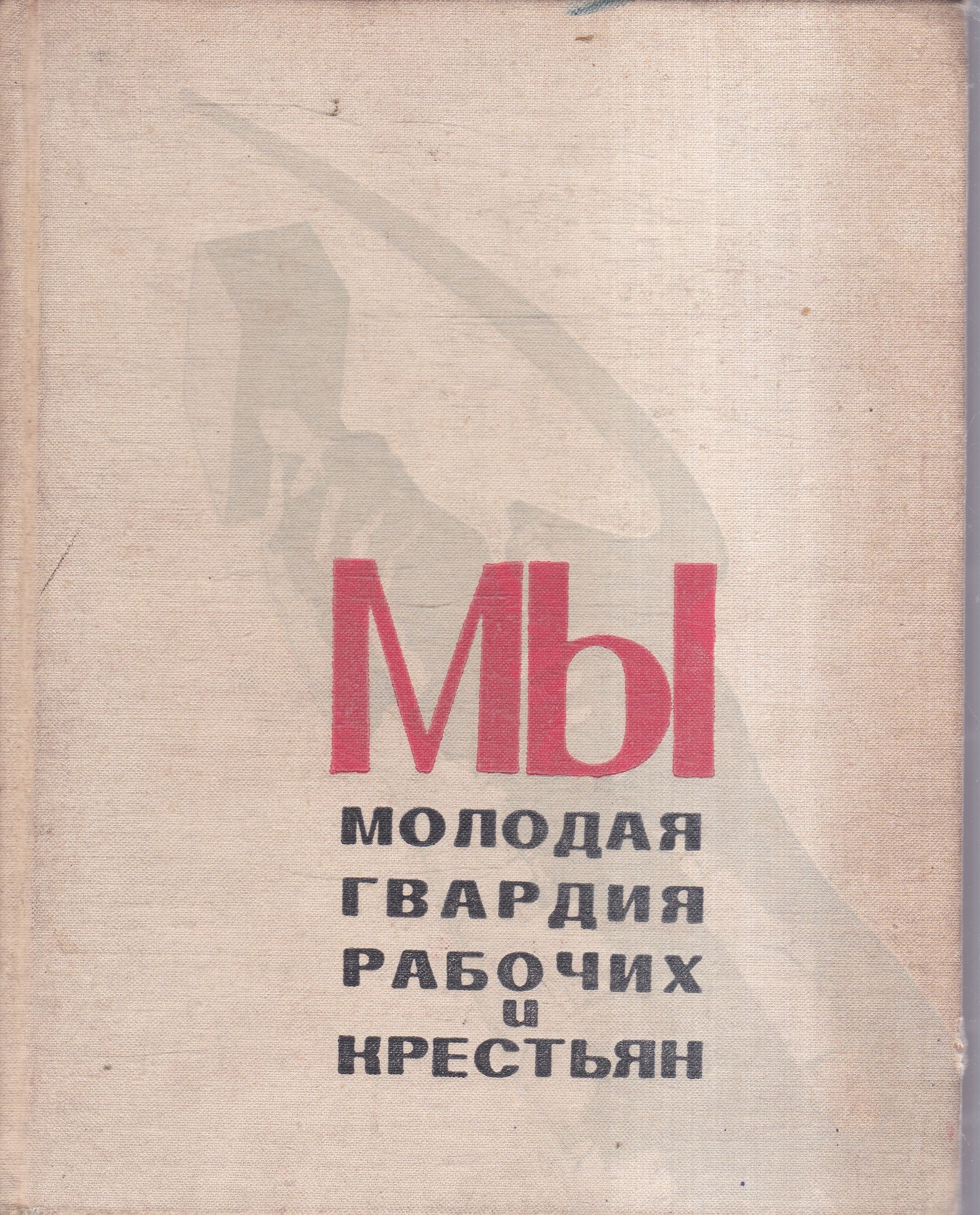 Мы молодая гвардия рабочих и крестьян - купить с доставкой по выгодным  ценам в интернет-магазине OZON (1608817793)