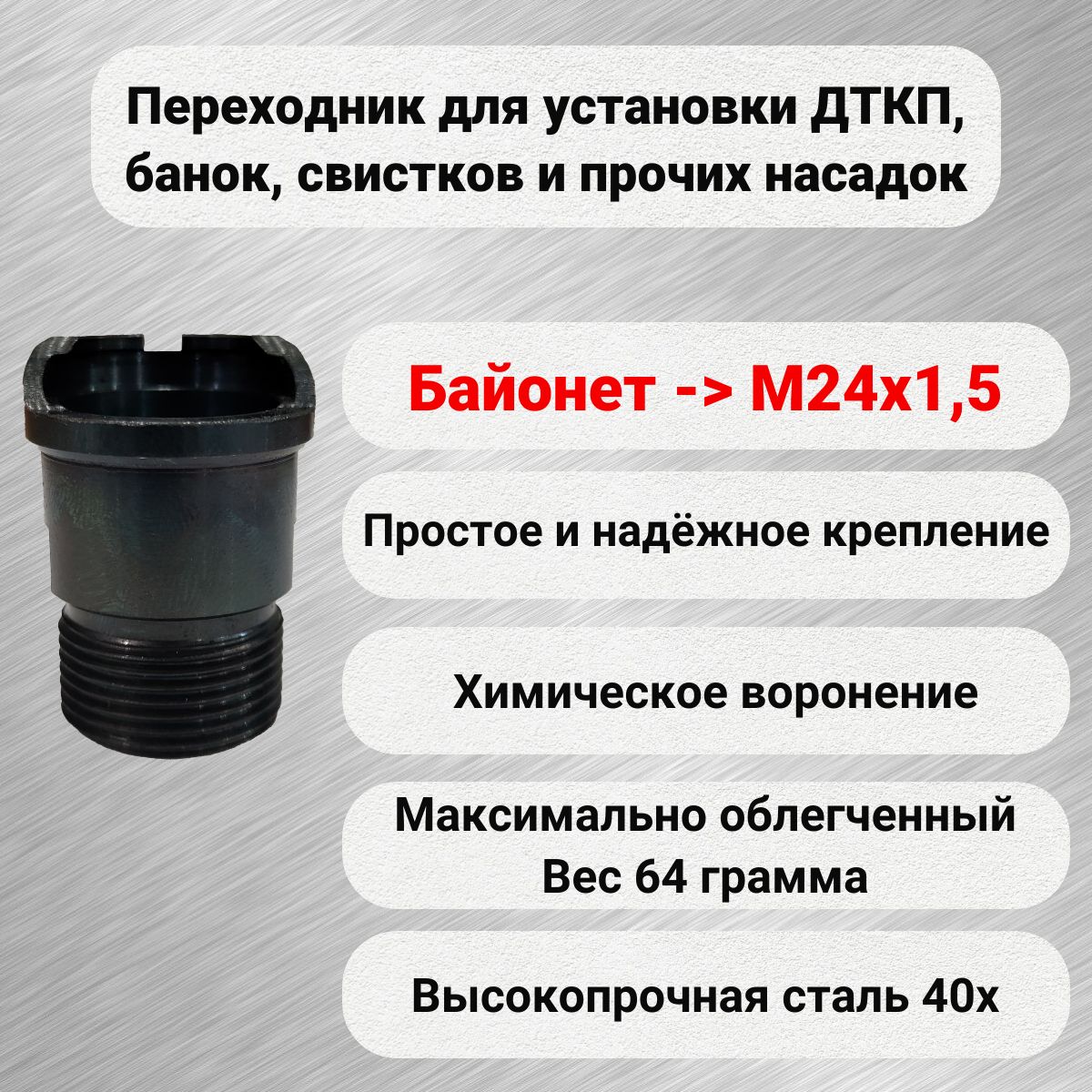 Адаптер переходник для Байонета на М24х1,5 для АК12 АК 12 АК15 ДТК ДТКП банка глушитель