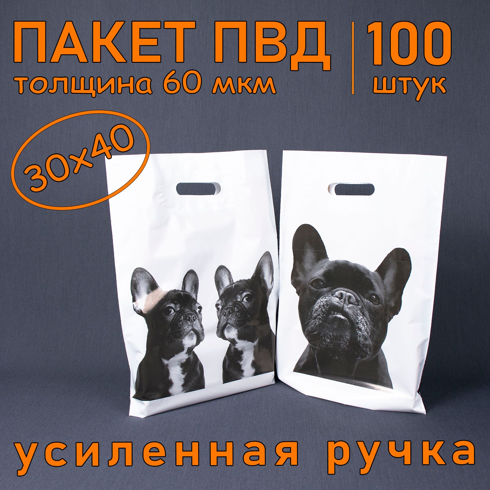 Пакет ПВД полиэтиленовый "Бульдог" с вырубной усиленной ручкой, 60 мкм, 30 х 40 см, 100 шт. Подарочный пакет.