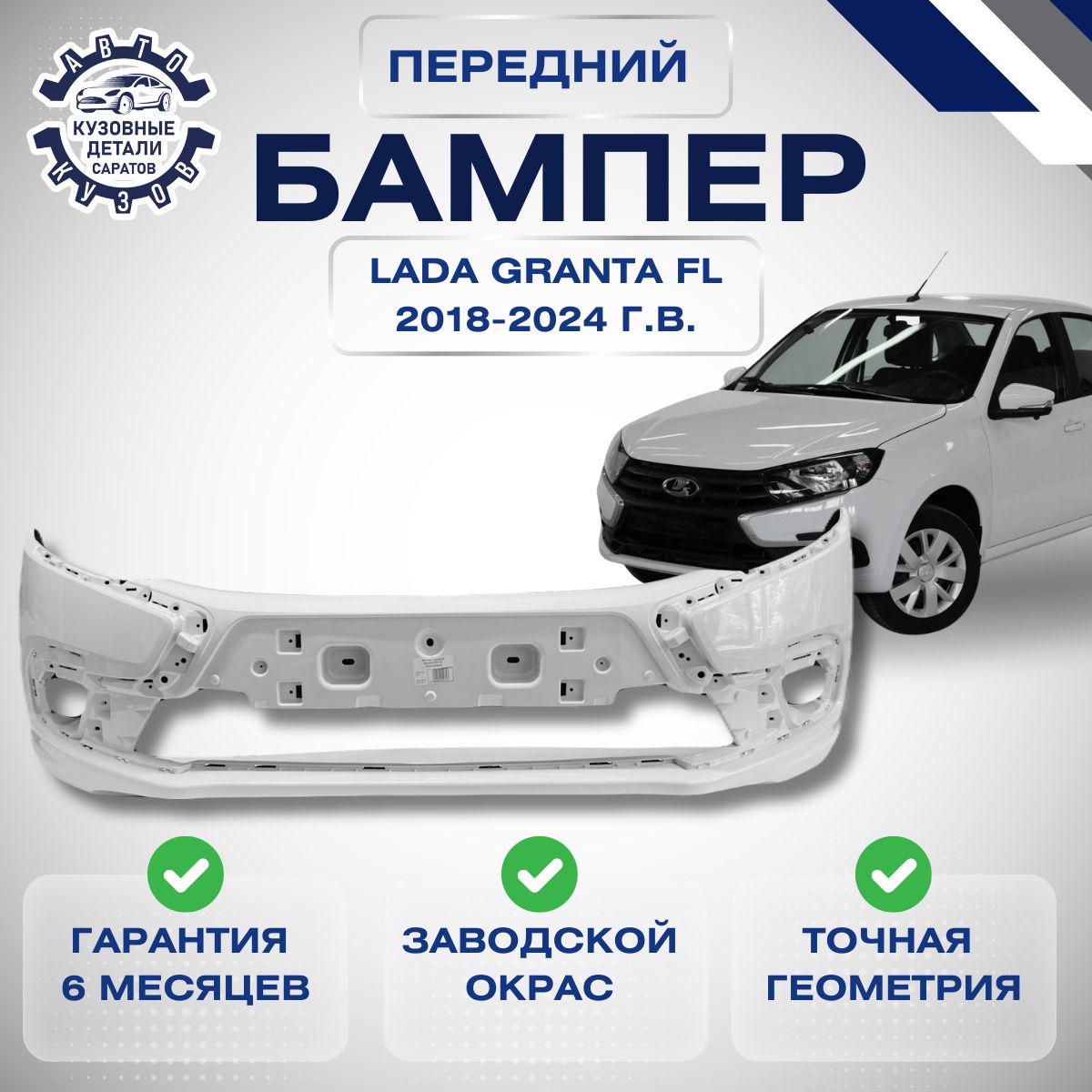 Бампер передний Лада Гранта ФЛ LADA Granta FL 2018-2024 в цвет кузова Ледниковый 221