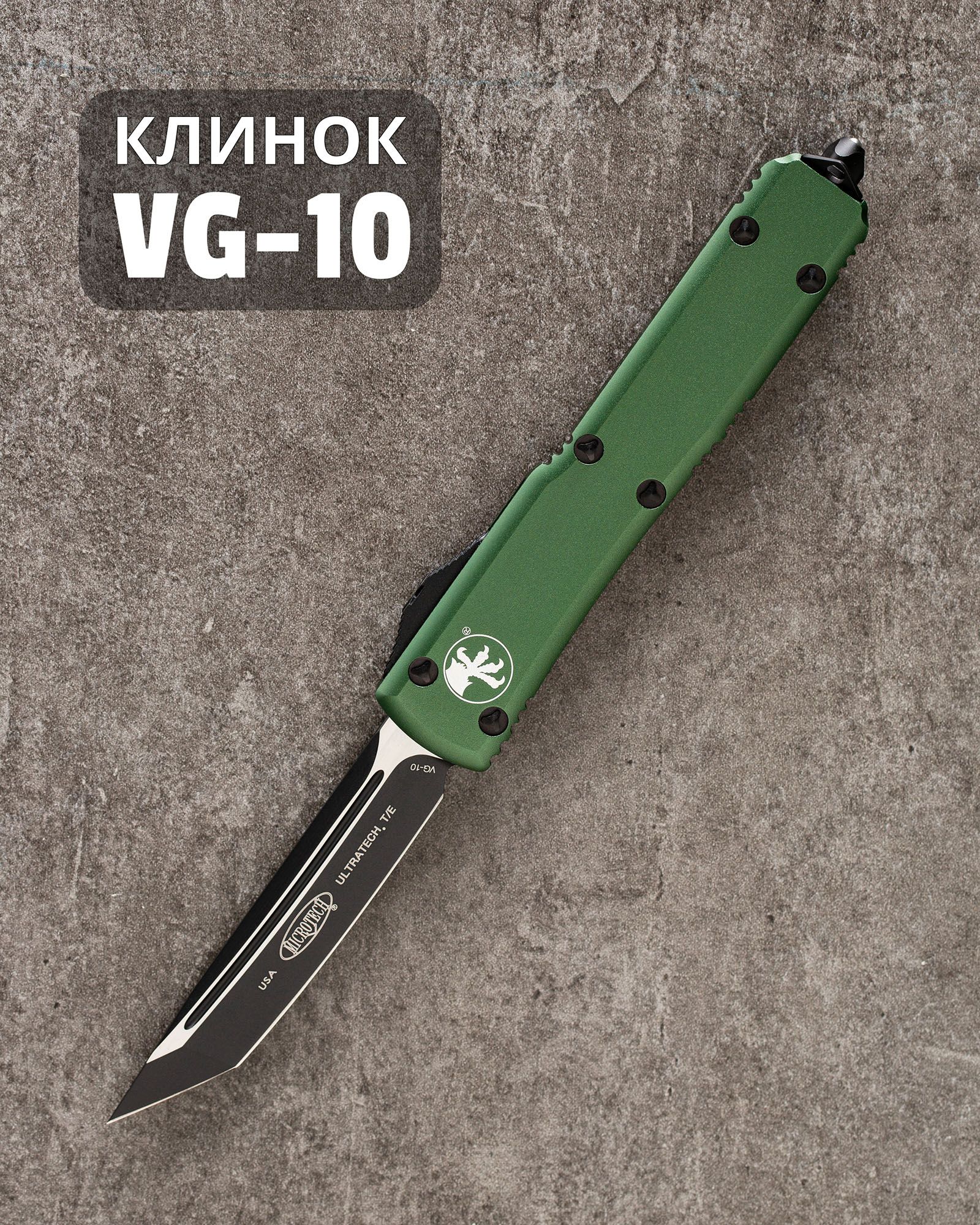 Автоматический складной нож Microtech ULTRATECH T/E OD STANDARD VG-10 (123-1OD) (зеленый) фронталка/выкидуха