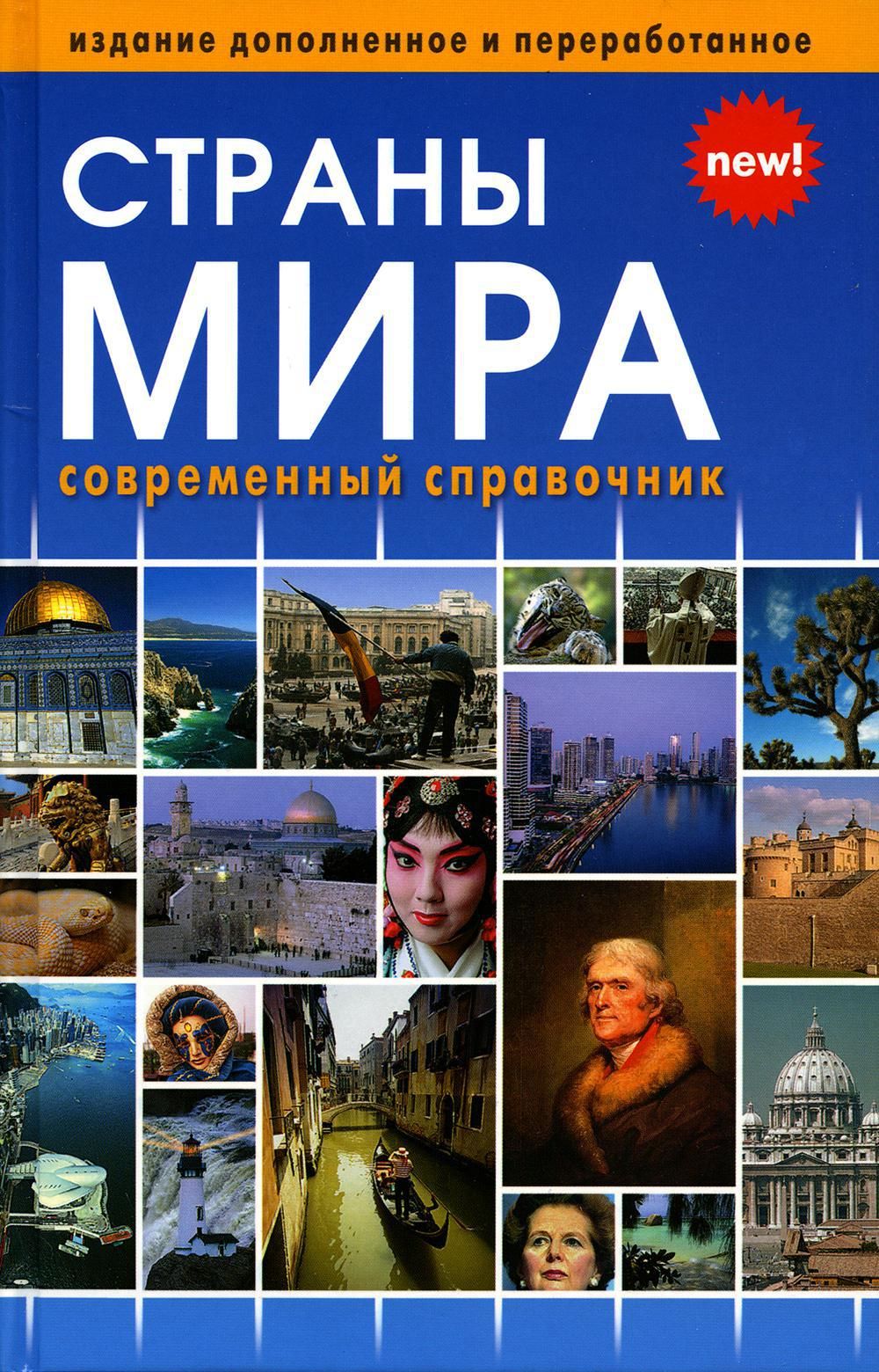 Страны мира. Современный справочник