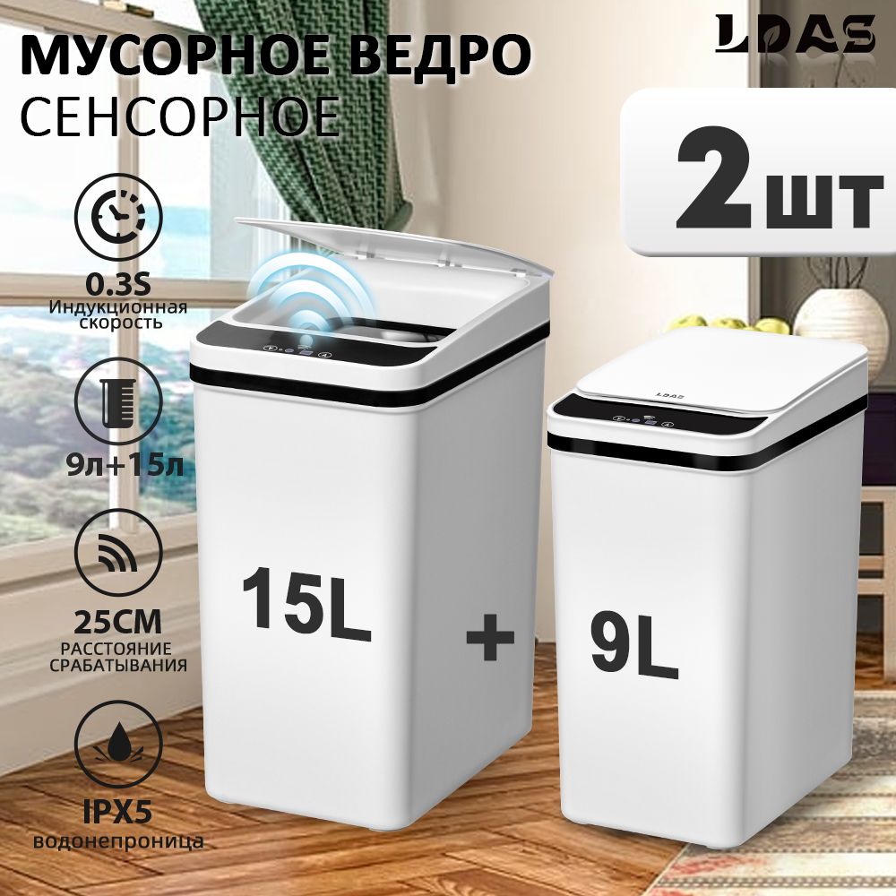 LDAS Мусорное ведро, 15 л, 2 шт