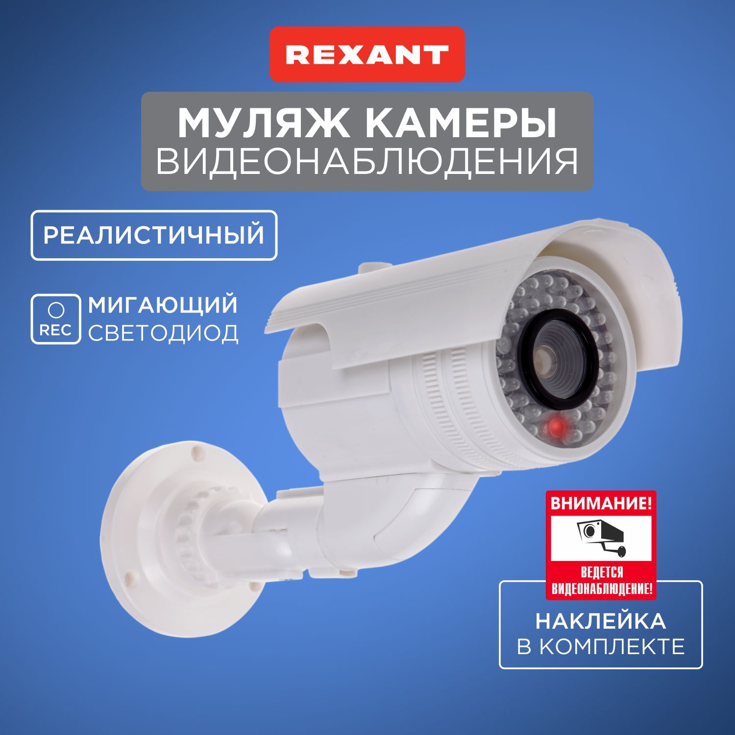 Муляж камеры видеонаблюдения уличный REXANT с мигающим светодиодом