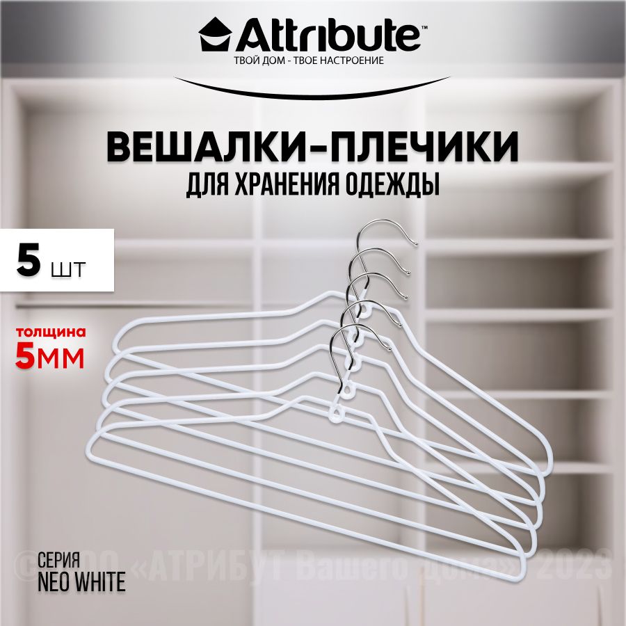 ВешалкиуниверсальныеATTRIBUTEHANGERNEOWHITEсантискользящейповерхностью,5шт