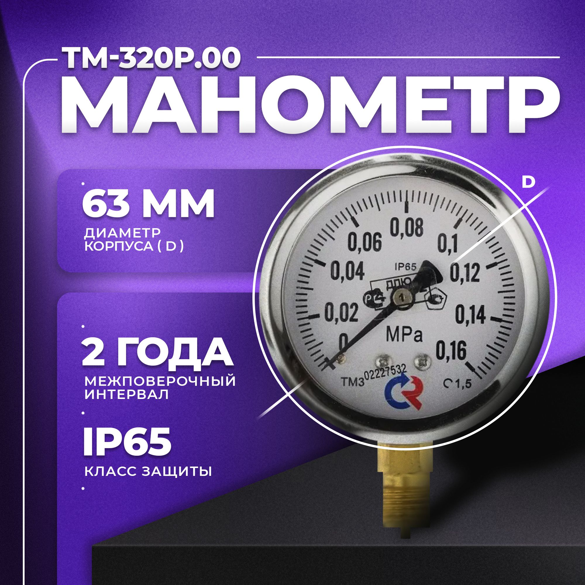 Манометр ТМ-320Р.00 (0...0.16 МРа) G 1/4 класс точности -1,5 (без глицерина) РОСМА