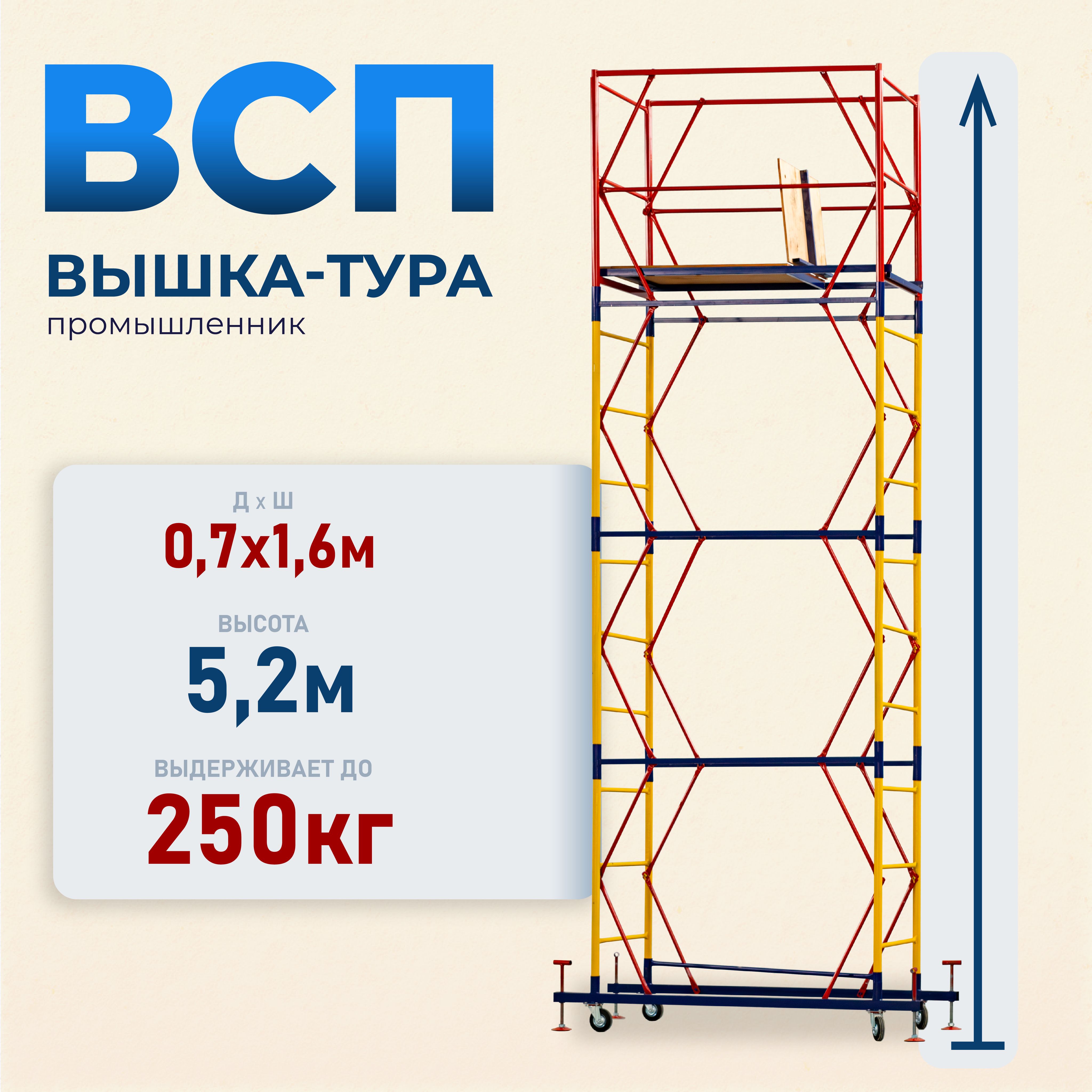 Вышка-тура Промышленник ВСП 0.7х1.6, 5.2м модификация 2.0