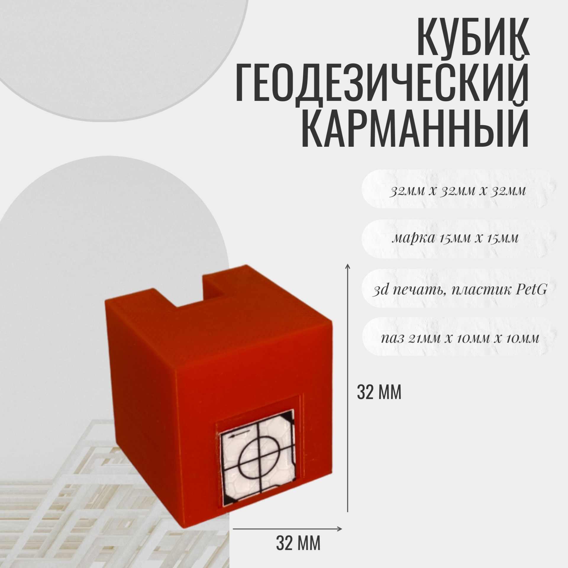 Кубик геодезический 32мм х 32мм х 32мм