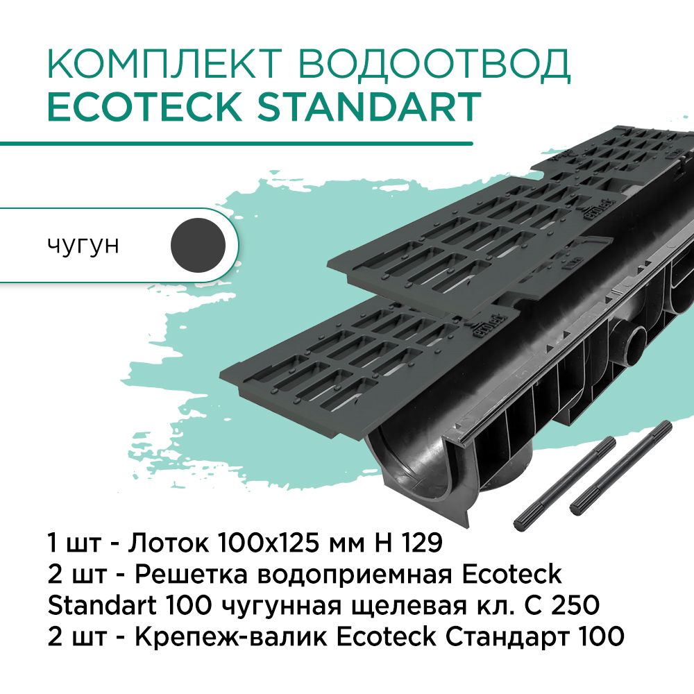 Комплект водоотвод Ecoteck Standart 1м 100х125мм h129: лоток 1шт + чугунная решетка 2шт + крепеж 2шт