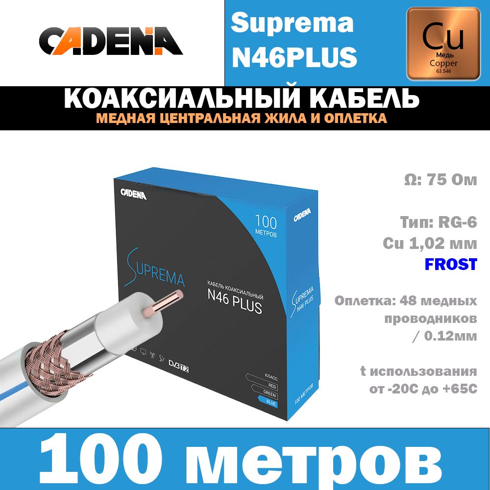 КабелькоаксиальныймедныйCadenaSupremaN46PLUS,белый,100метров