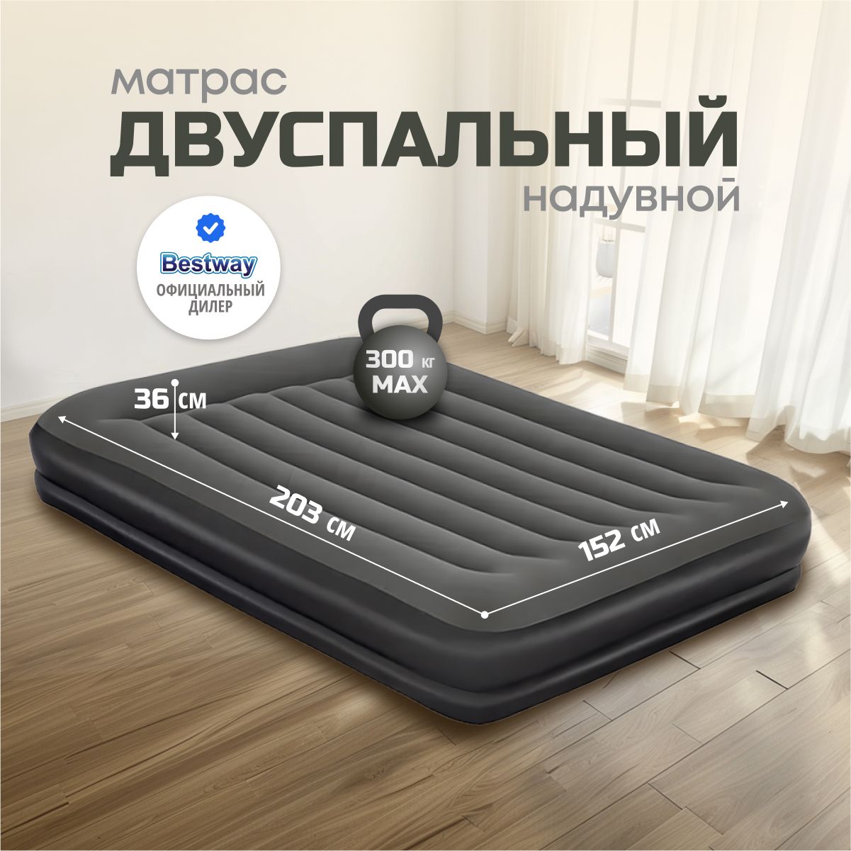 Матрас надувной Bestway, 203х152х36 см, флокированный, 300 кг, высокий