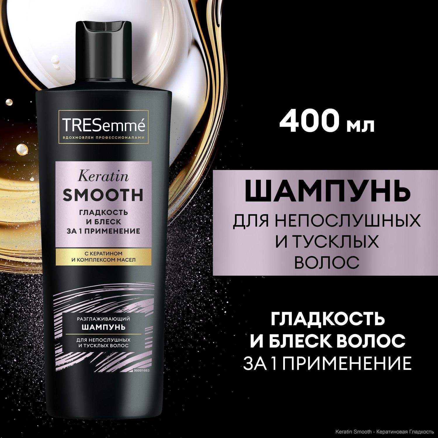 ШампуньдляволосженскийTRESemméKeratinSmoothразглаживающий400мл