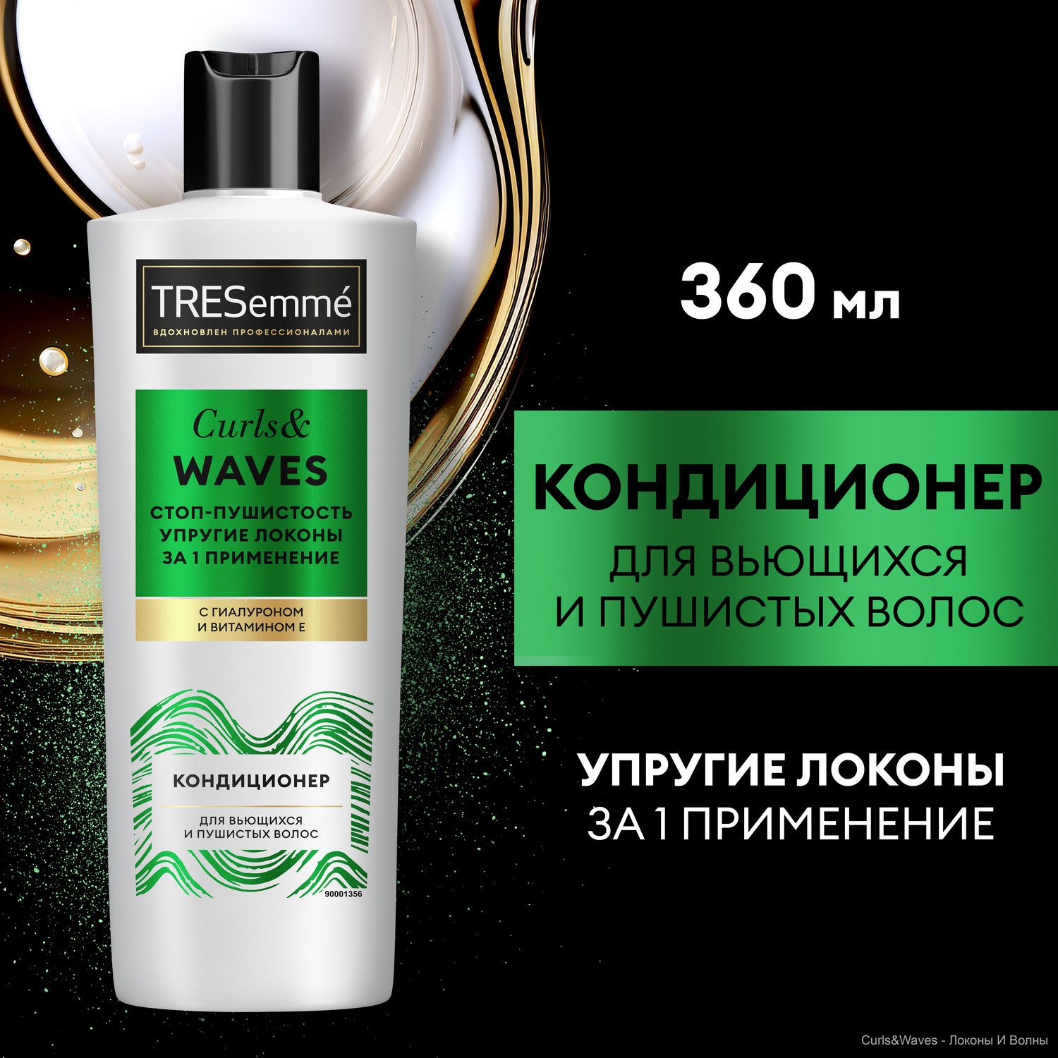 Бальзам для волос женский, кондиционер ополаскиватель TRESemmé Curls and Waves для кудрявых, вьющихся и пушистых волос, 360 мл