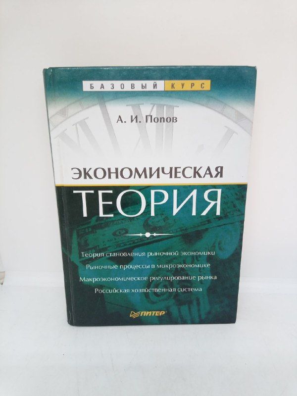 Экономическая теория. | Попов Александр Иванович