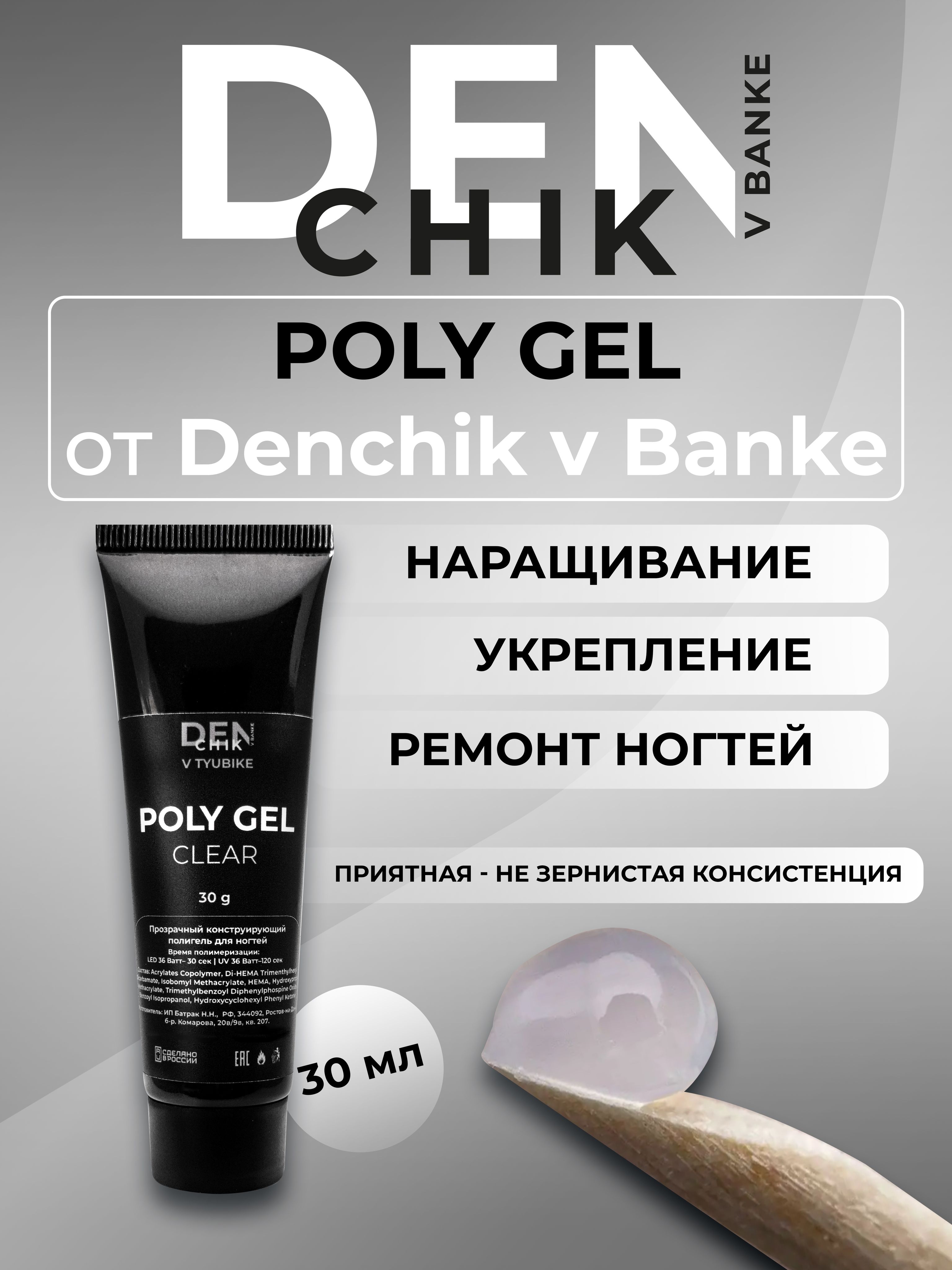 Poly Gel Clear. Полигель для наращивания и моделирования ногтей. 30мл.