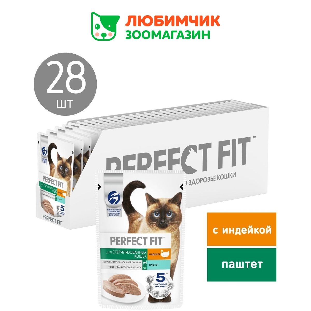 Perfect Fit влажный корм для стерилизованных кошек, паштет с индейкой (28шт в уп) 75 гр