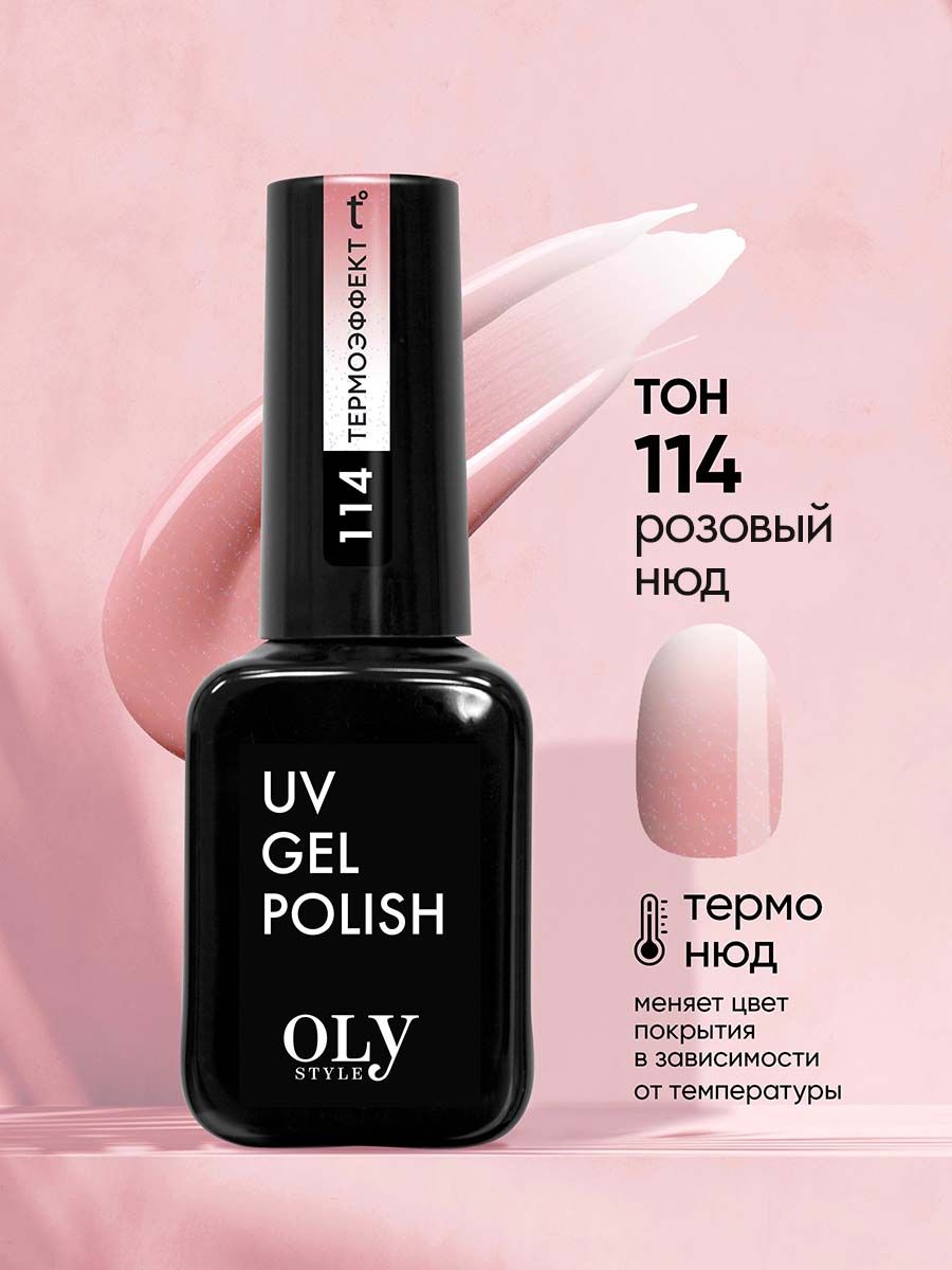 Olystyle Гель-лак для ногтей OLS UV, тон 114 термо нюд-бежевый