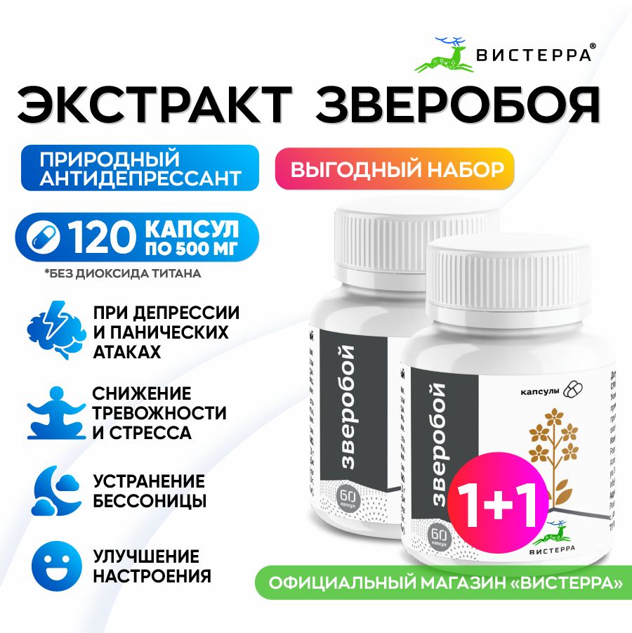 ЗверобойАлтайский2штВистерраэкстракттравы,капсулы60шт,успокоительное,средствооттревоги,стресса,антидепрессант