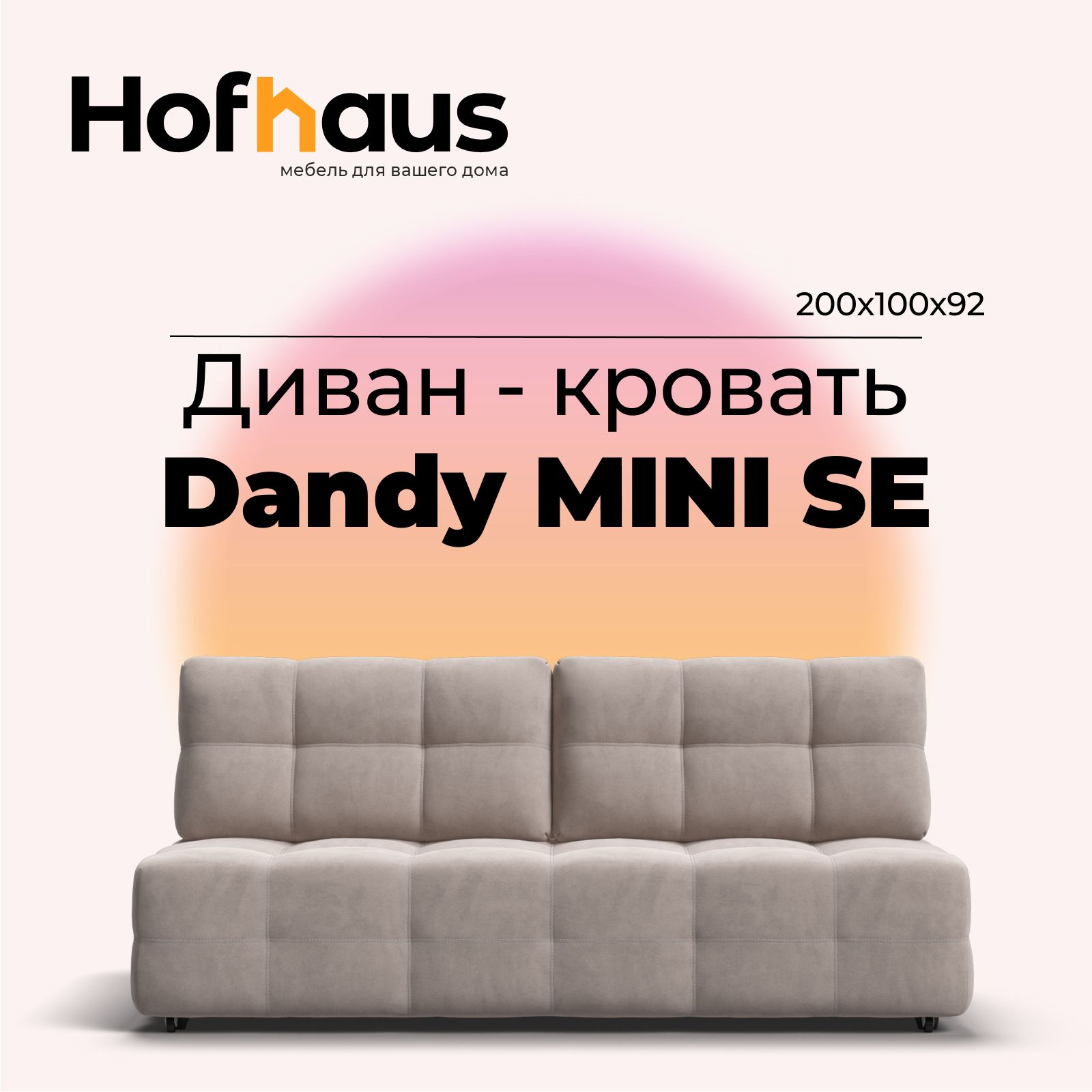 Диван-кровать Dandy MINI SE, еврокнижка, велюр Monolit латте, 200x100x92 см