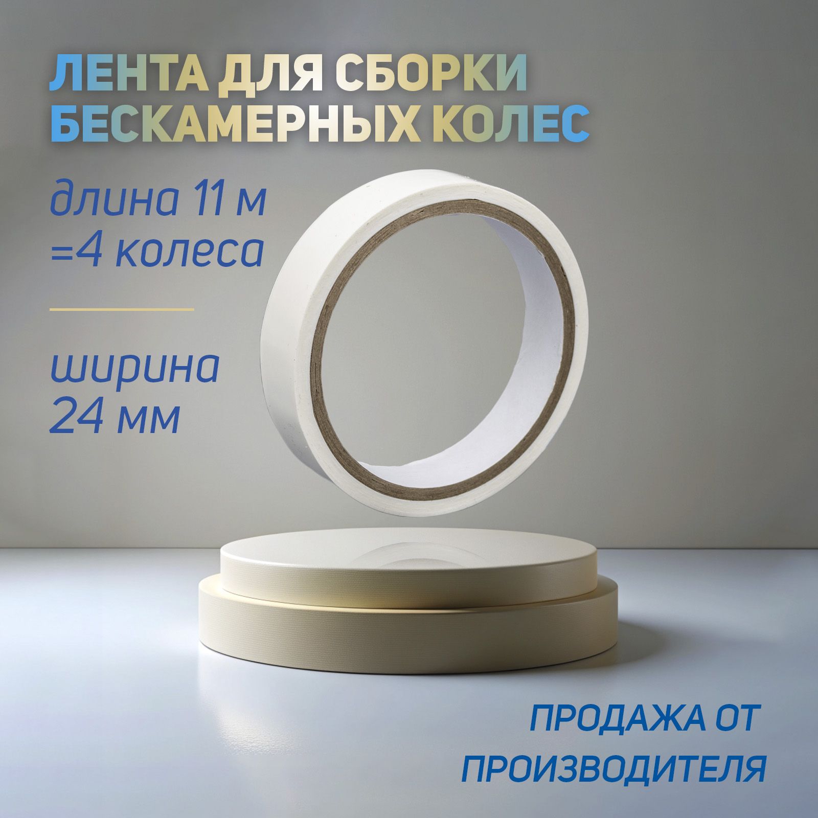 БескамернаяободнаялентаMAXWAXTubelessTape24мм11м