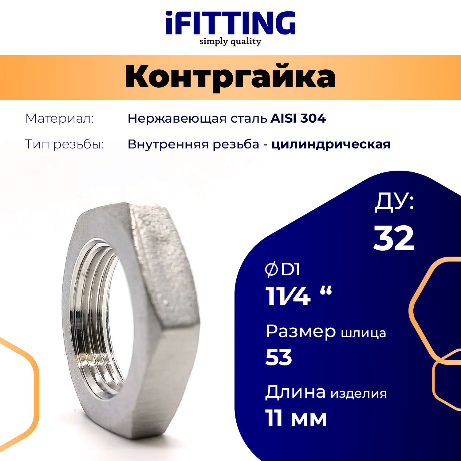 КонтргайканержавеющаяДу32(11/4")AISI304