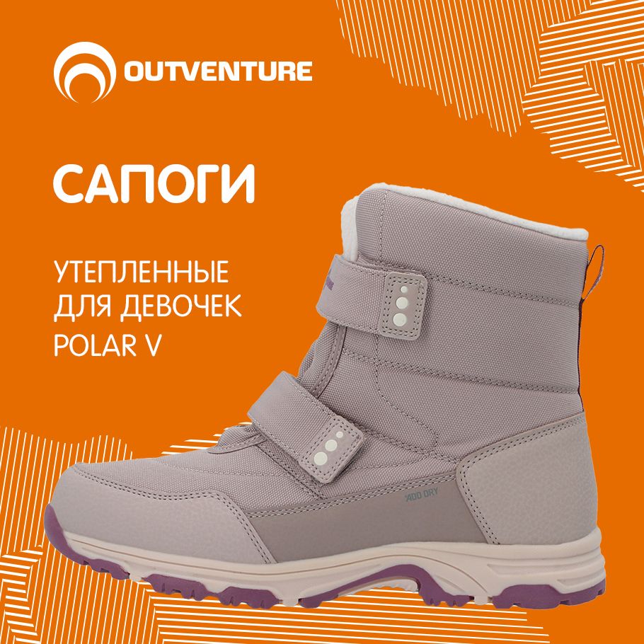 СапогиOutventurePOLARV