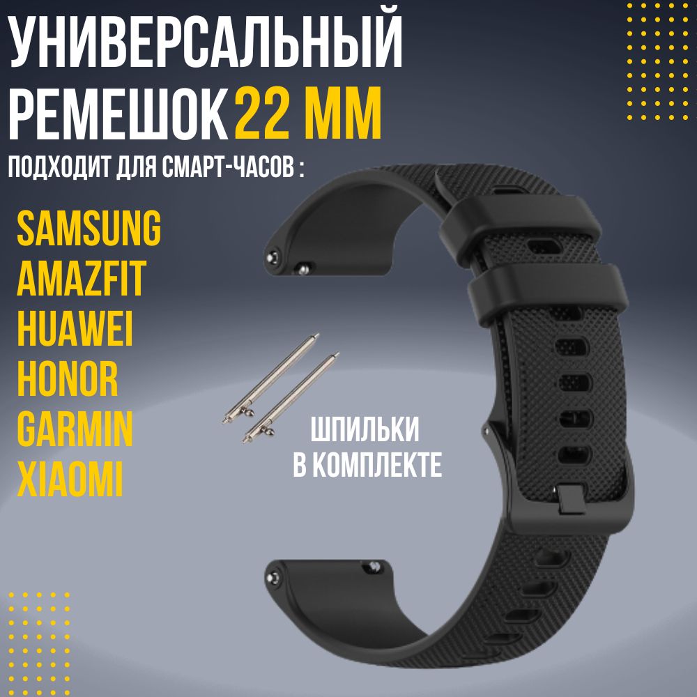 Ремешок 22мм для смарт часов Xiaomi Amazfit Samsung Huawei Honor