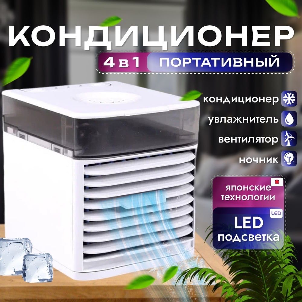 Мини-кондиционер воздуха с LED подсветкой 3 режима/ Настольный портативный кондиционер,увлажнитель,вентилятор/Ночник