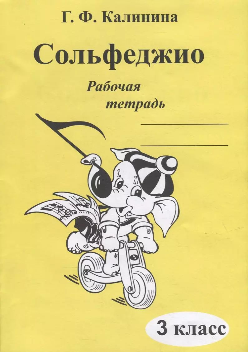 Сольфеджио рабочая тетрадь пятый класс. Сольфеджио рабочая тетрадь пятый класс