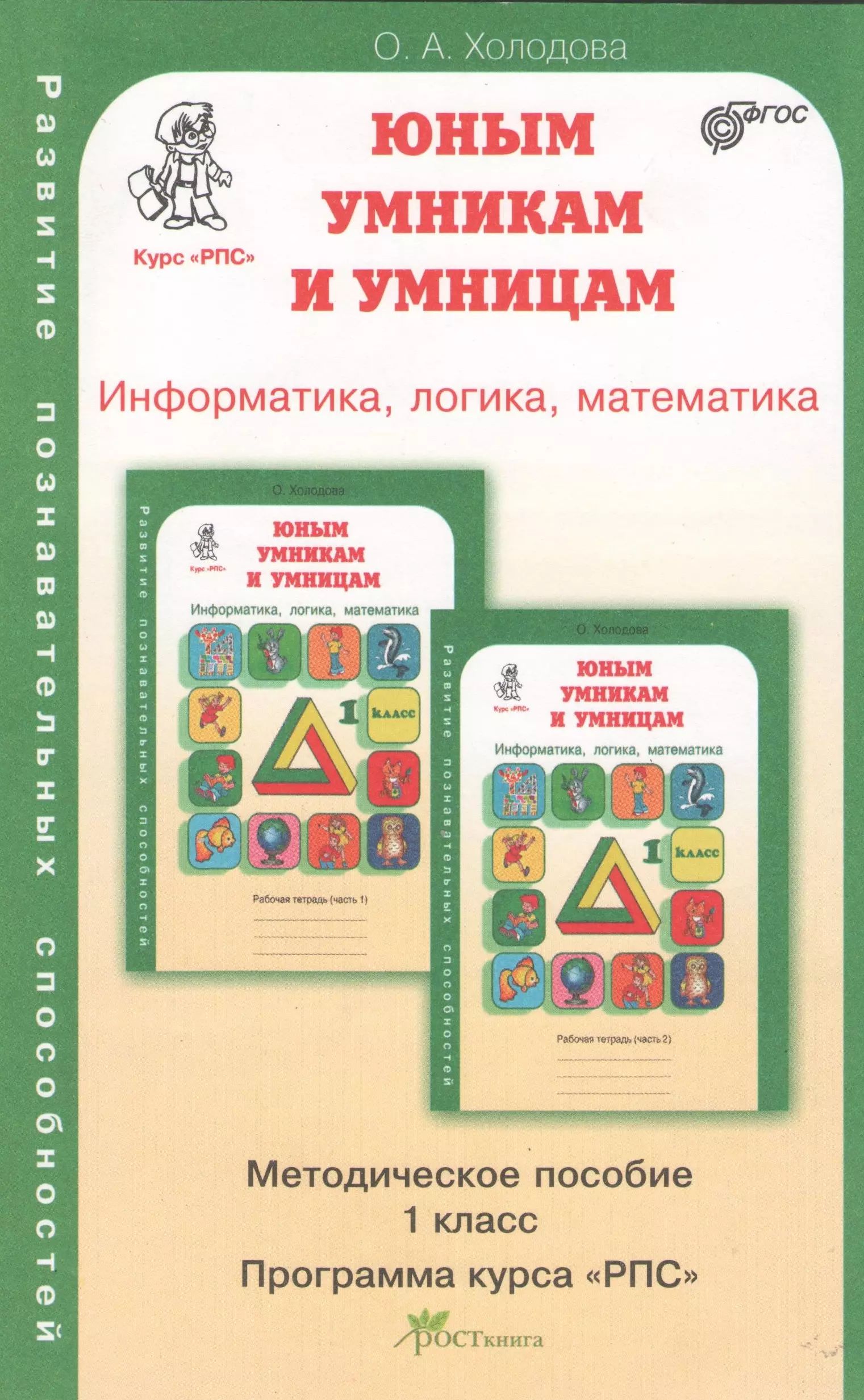 Логика холодова рабочая тетрадь. Для умников и умниц. Логика юным умникам и умницам 4 класс холодова. Тетрадь холодова юным умникам и умницам 1. Тетрадь холодова юным умникам и умницам 1.