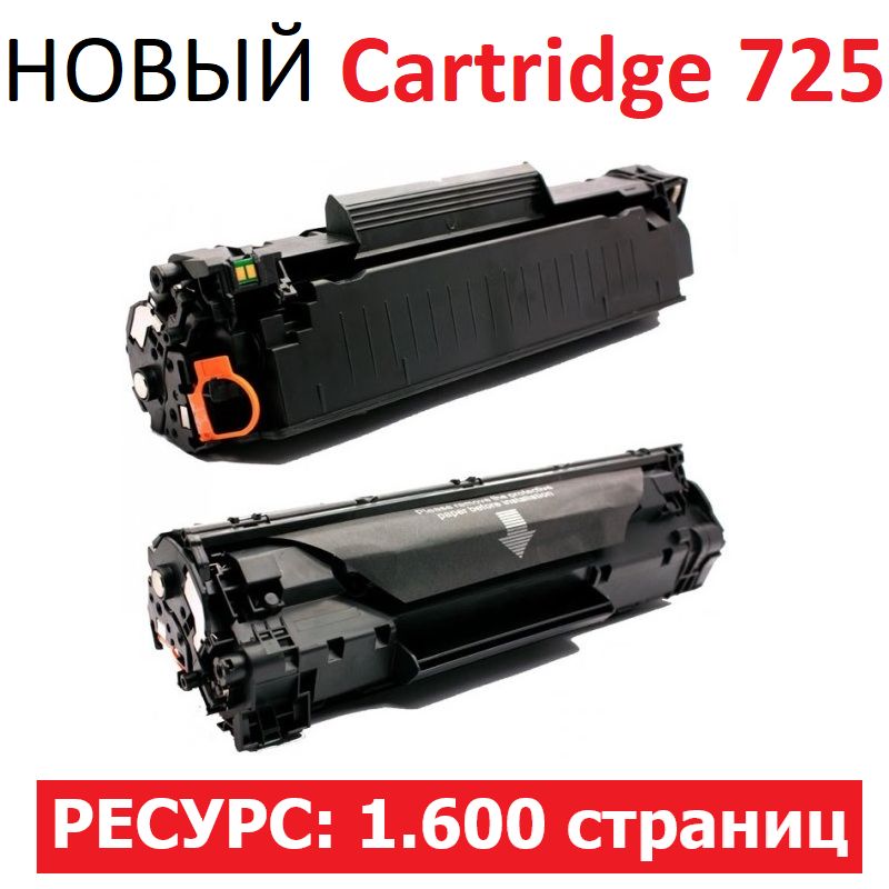 Картридж для i-SENSYS F158200 F162100 F166400 LBP6000B LBP6020 LBP6020B LBP6030 LBP6030B MF3010 Cartridge 725 - 1600 страниц