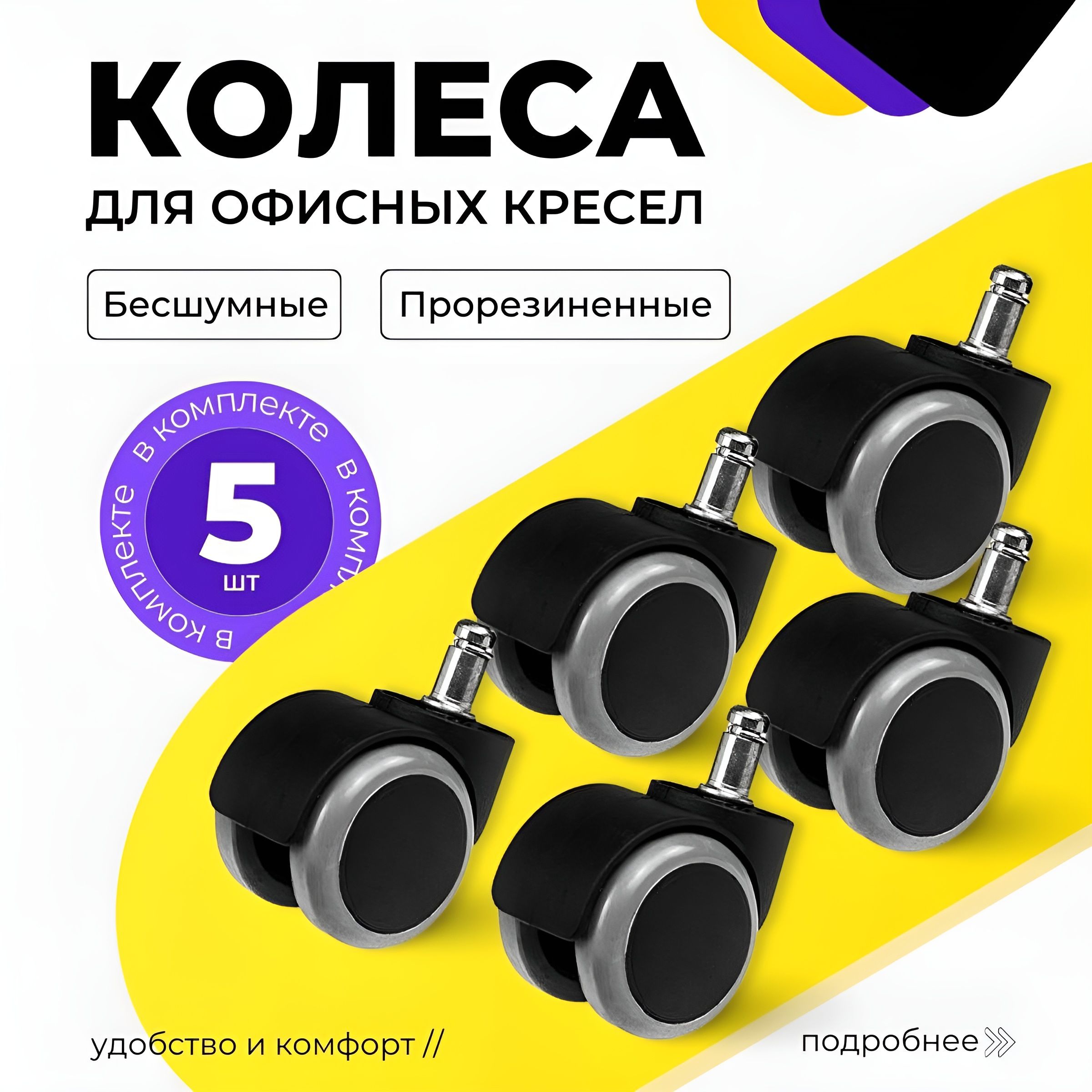 Колесики для офисного кресла прорезиненные 5 шт.